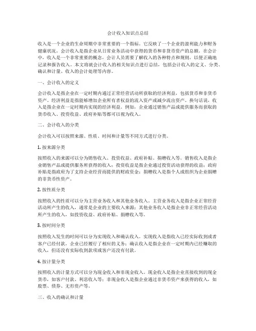 会计收入知识点总结