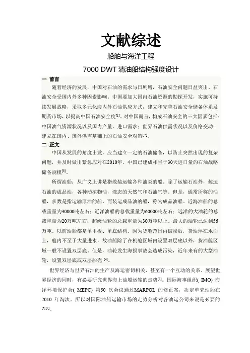 7000 DWT清油船结构强度设计【文献综述】