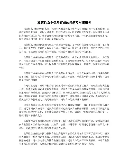 政策性农业保险存在的问题及对策研究