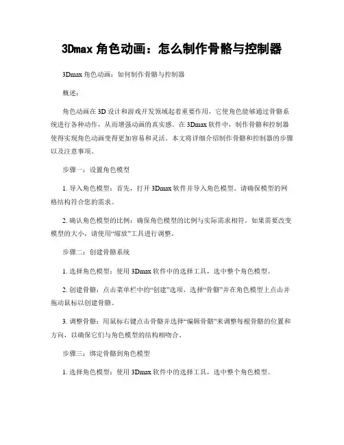 3Dmax角色动画：怎么制作骨骼与控制器