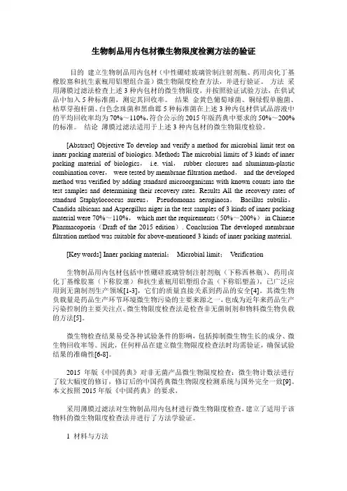 生物制品用内包材微生物限度检测方法的验证