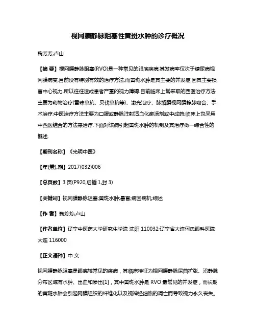视网膜静脉阻塞性黄斑水肿的诊疗概况