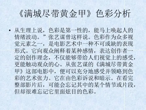《满城尽带黄金甲》色彩分析