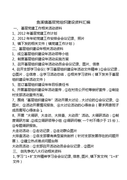基层组织建设年名词解释(资料汇编)