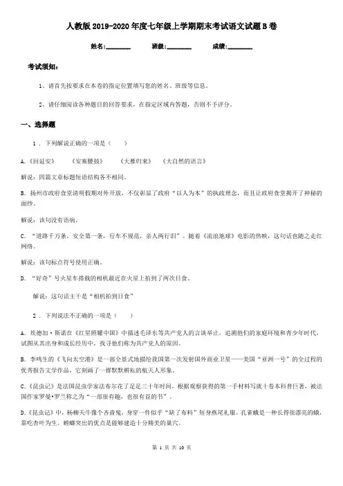人教版2019-2020年度七年级上学期期末考试语文试题B卷