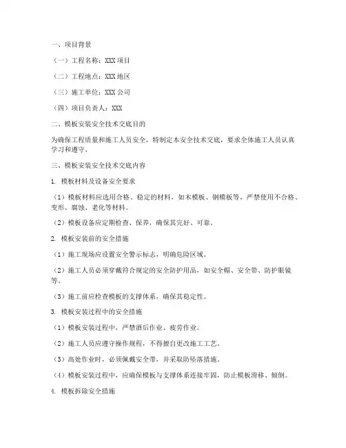 模板安装安全技术交底案例模板
