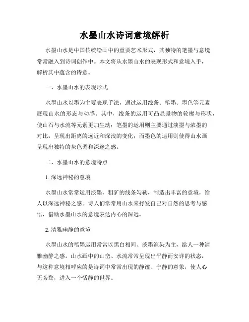 水墨山水诗词意境解析