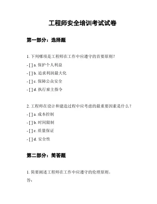 工程师安全培训考试试卷