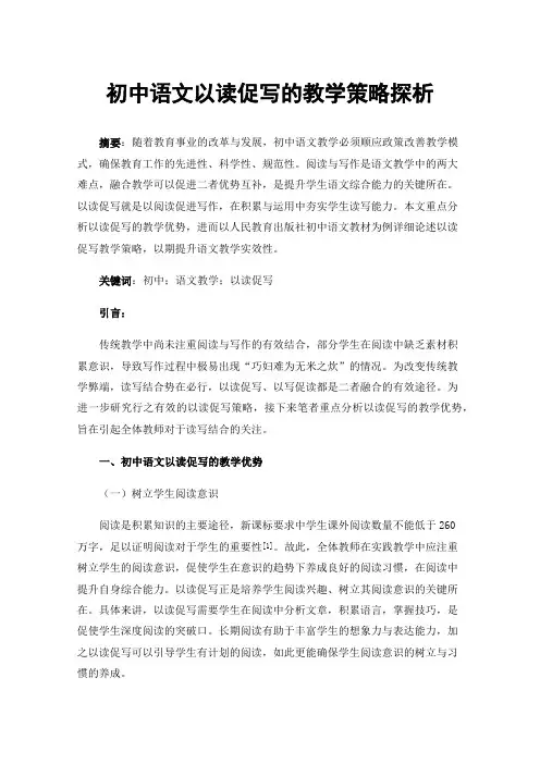 初中语文以读促写的教学策略探析