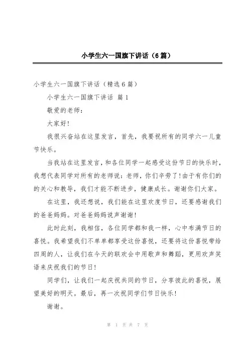 小学生六一国旗下讲话(6篇)