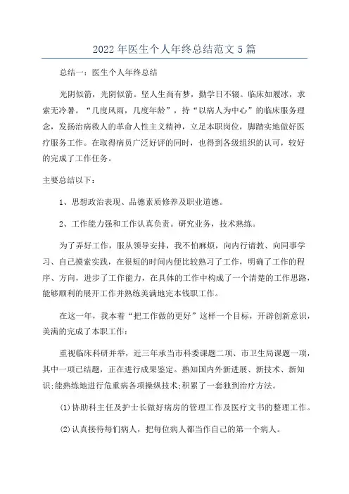 2022年医生个人年终总结范文5篇