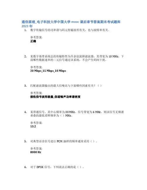 通信原理_电子科技大学中国大学mooc课后章节答案期末考试题库2023年