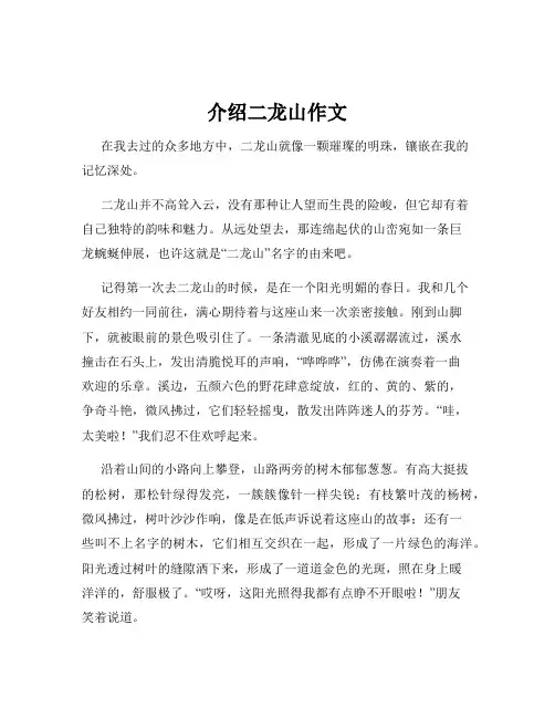 介绍二龙山作文