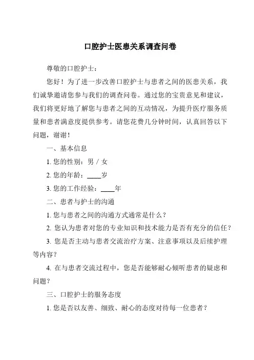 口腔护士医患关系调查问卷