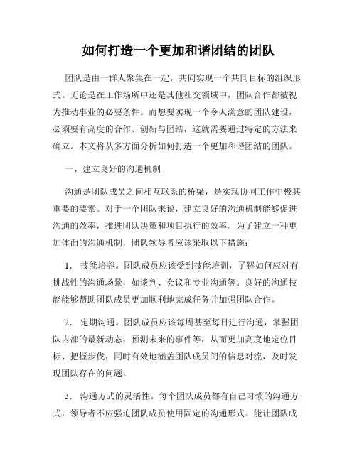 如何打造一个更加和谐团结的团队