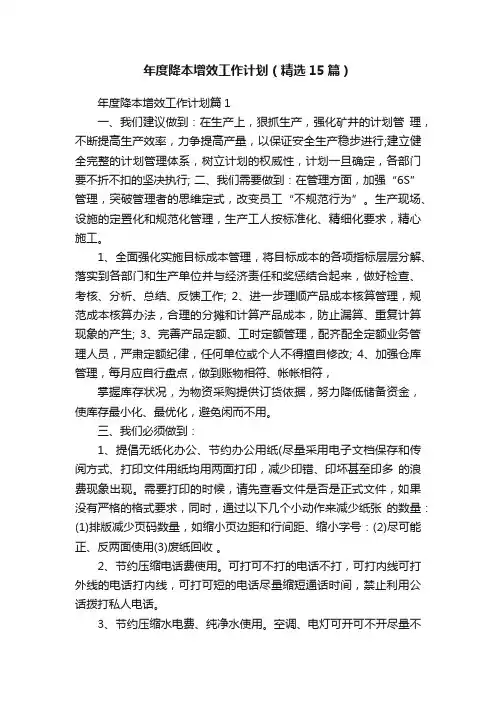 年度降本增效工作计划（精选15篇）