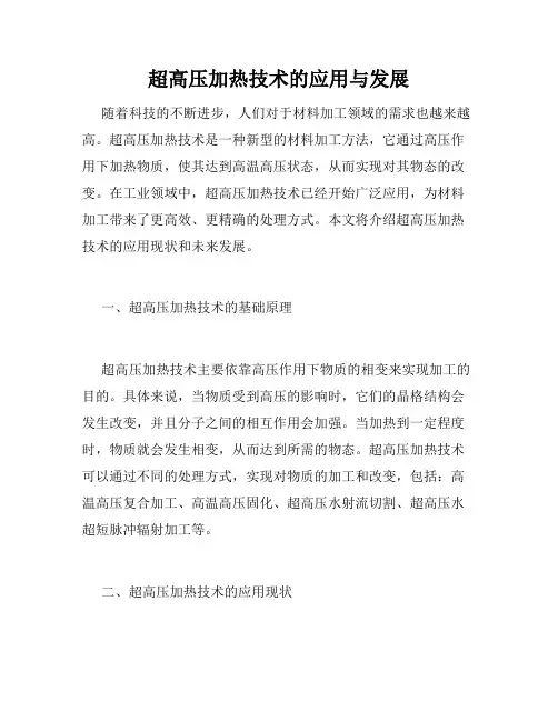 超高压加热技术的应用与发展