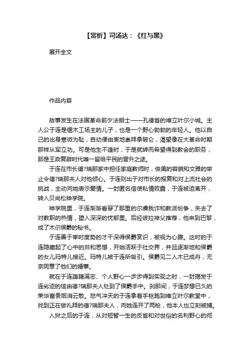 【赏析】司汤达：《红与黑》