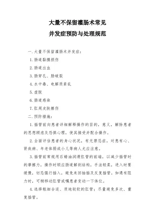 大量不保留灌肠术常见并发症预防与处理规范