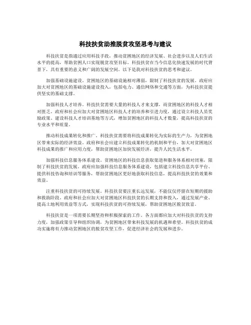 科技扶贫助推脱贫攻坚思考与建议