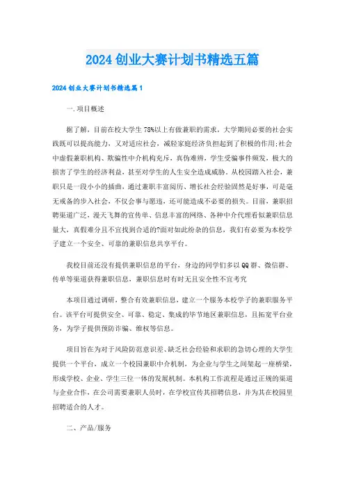 2024创业大赛计划书精选五篇