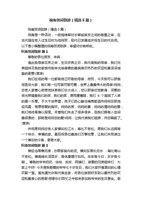 祝寿贺词致辞（精选5篇）
