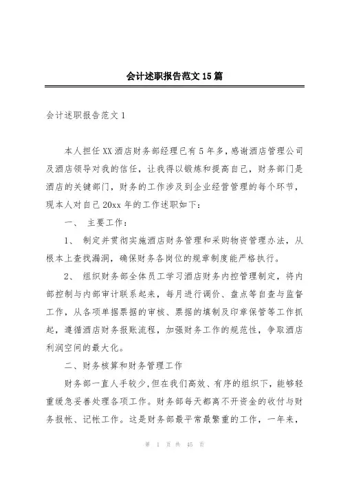 会计述职报告范文15篇