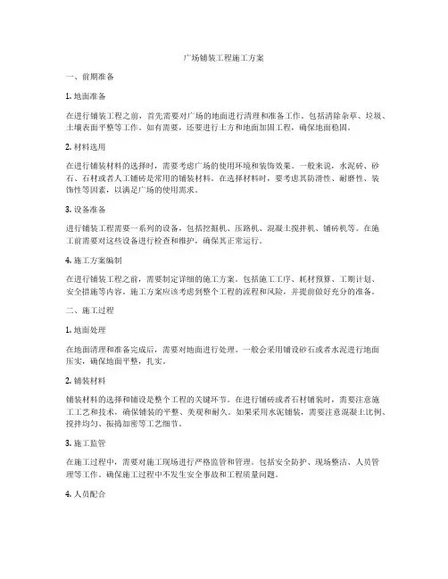 广场铺装工程施工方案