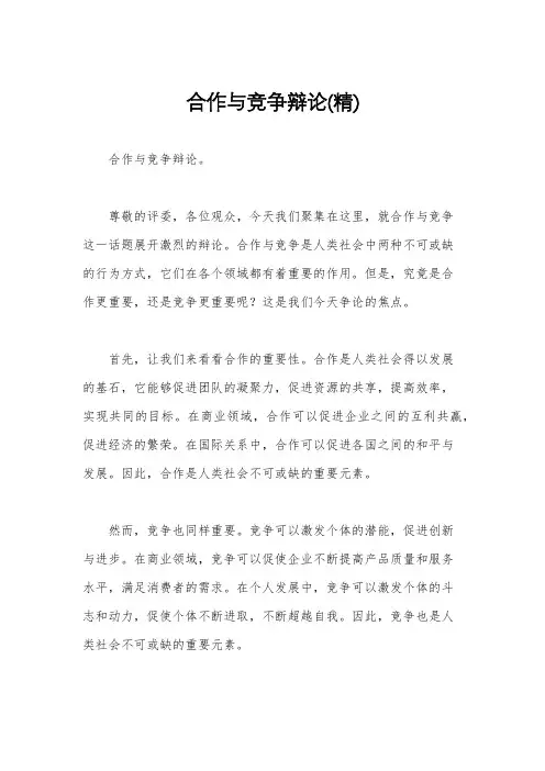 合作与竞争辩论(精)