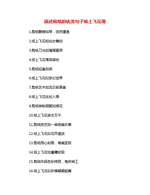 描述剪纸的优美句子纸上飞花现
