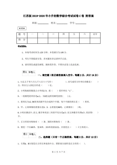 江苏版2019-2020年小升初数学综合考试试卷C卷 附答案