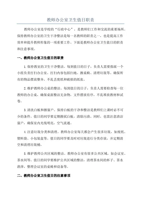 教师办公室卫生值日职责