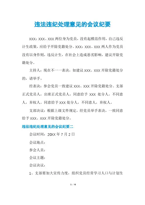 违法违纪处理意见的会议纪要