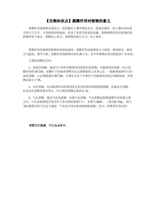 【生物知识点】蒸腾作用对植物的意义