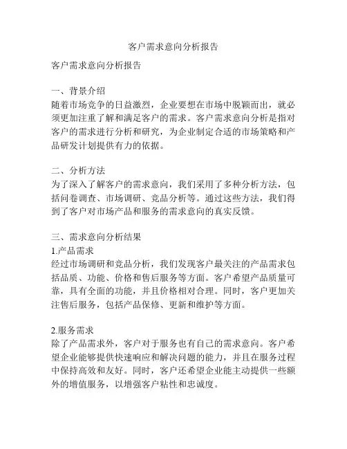 客户需求意向分析报告