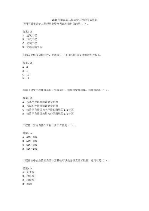 2024年浙江省二级造价工程师考试真题