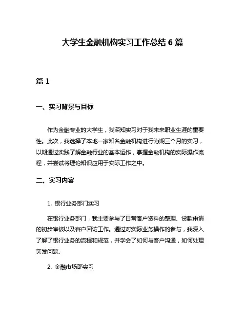 大学生金融机构实习工作总结6篇