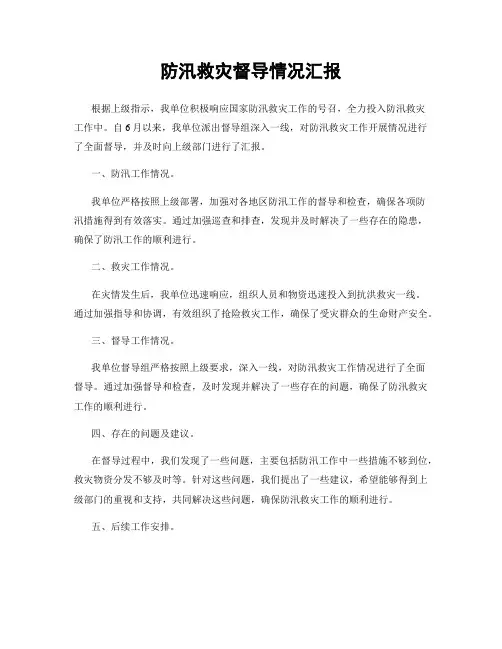 防汛救灾督导情况汇报