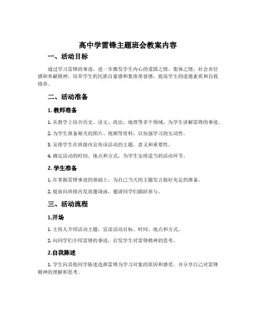 高中学雷锋主题班会教案内容