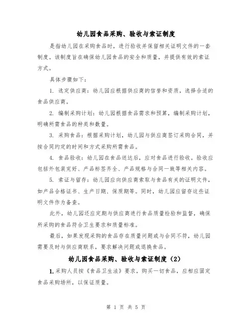 幼儿园食品采购、验收与索证制度(3篇)