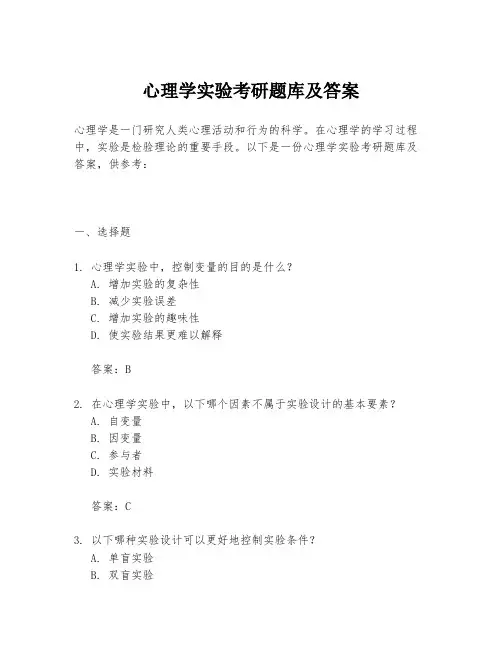 心理学实验考研题库及答案