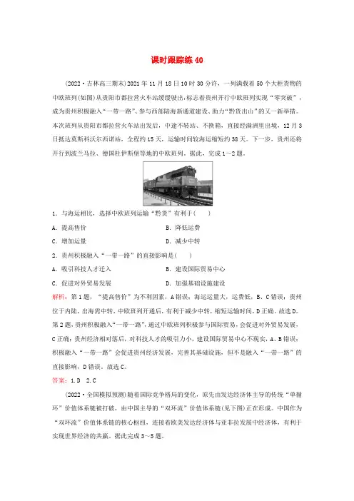  高考地理一轮总复习第三部分区域发展第十六章区际联系与区域协调发展课时跟踪练40产业转移和国际合作