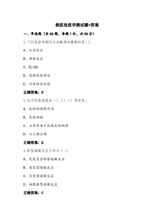 兽医免疫学测试题+答案