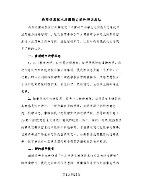 教师信息技术应用能力提升培训总结(7篇)