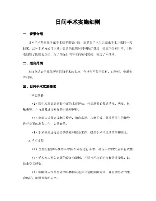 日间手术实施细则