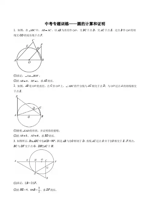 2023年九年级数学中考专题训练圆的计算和证明含答案解析