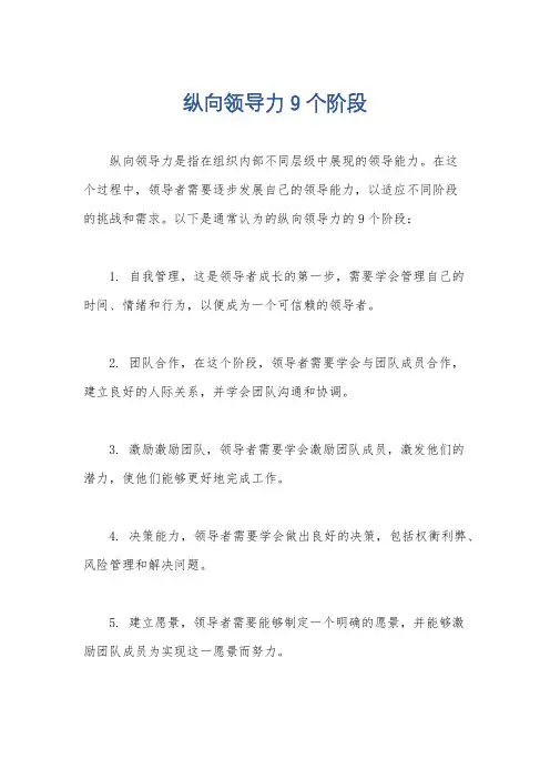 纵向领导力 9个阶段