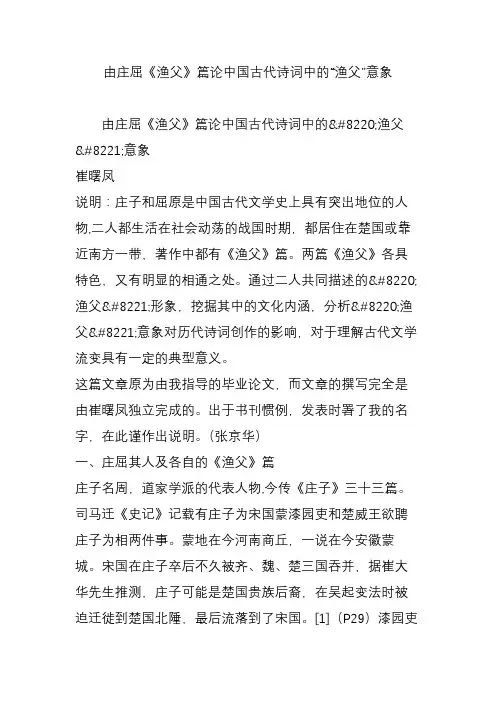 由庄屈《渔父》篇论中国古代诗词中的“渔父”意象