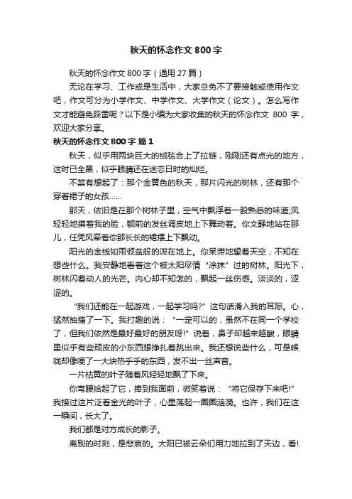 秋天的怀念作文800字（通用27篇）