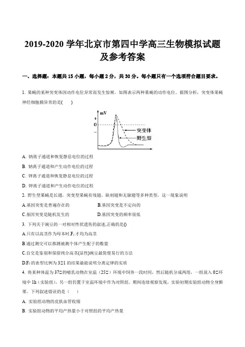 2019-2020学年北京市第四中学高三生物模拟试题及参考答案